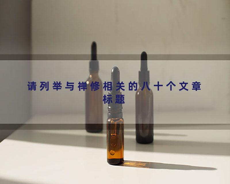 请列举与禅修相关的八十个文章标题