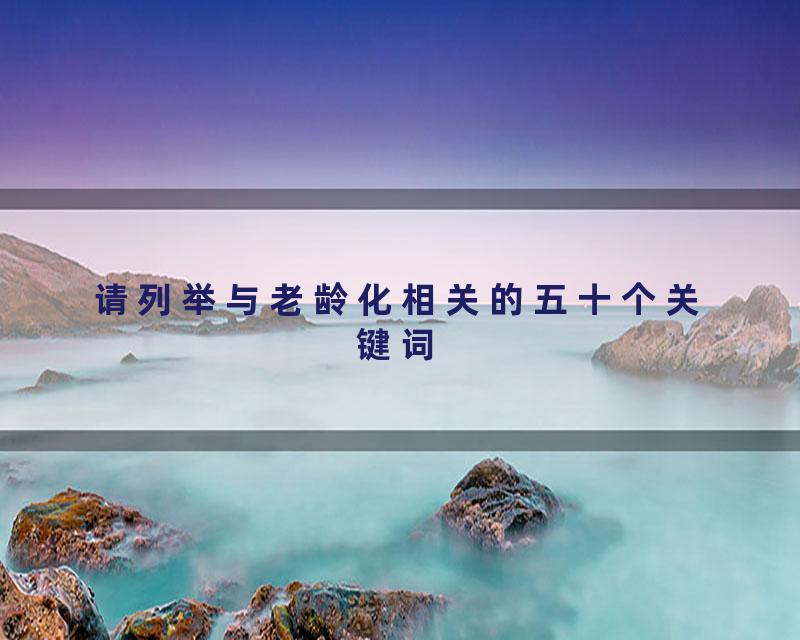 请列举与老龄化相关的五十个关键词
