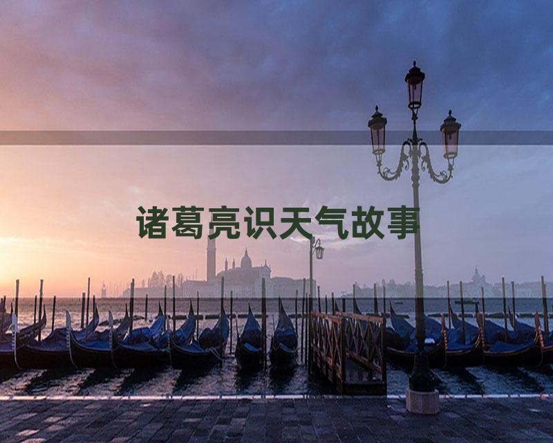 诸葛亮识天气故事