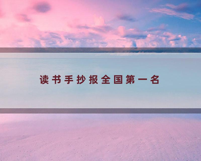读书手抄报全国第一名