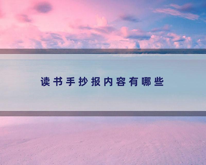 读书手抄报内容有哪些