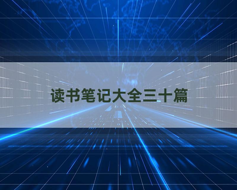 读书笔记大全三十篇