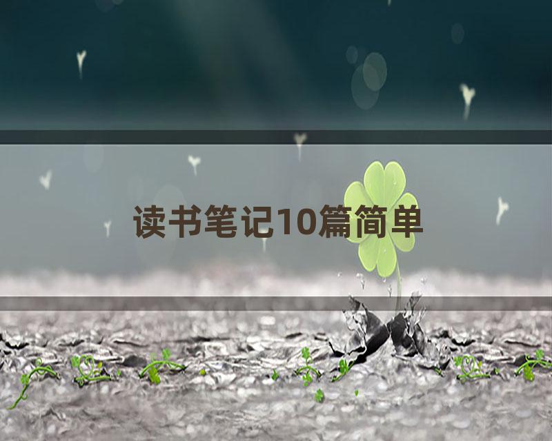 读书笔记10篇简单