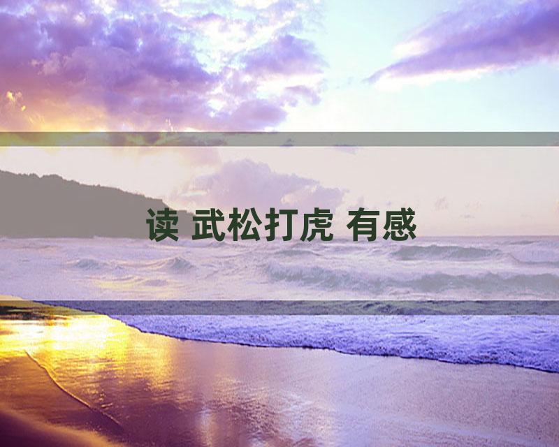 读 武松打虎 有感