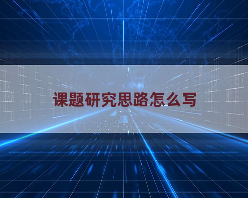 课题研究思路怎么写