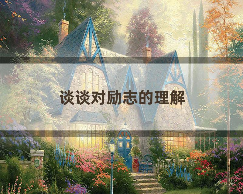 谈谈对励志的理解