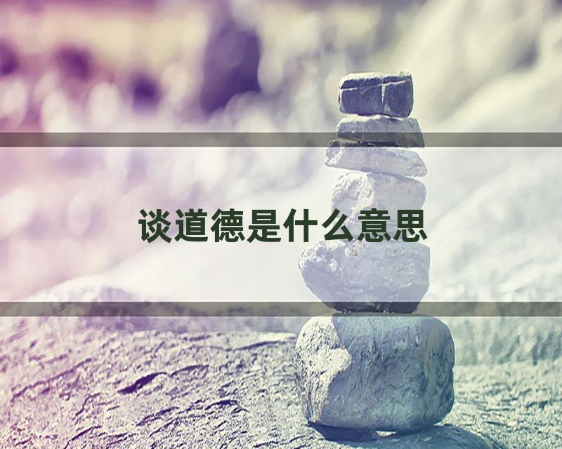 谈道德是什么意思