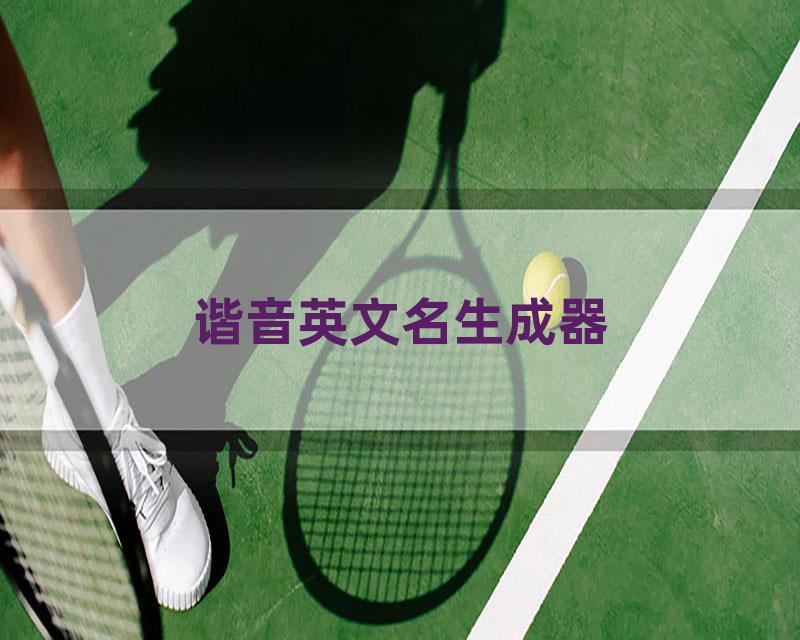 谐音英文名生成器