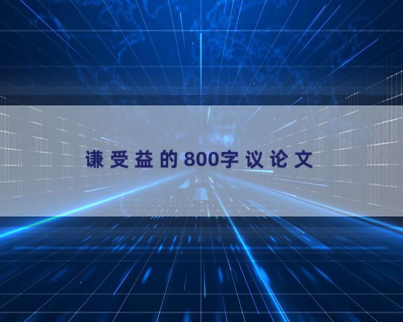 谦受益的800字议论文