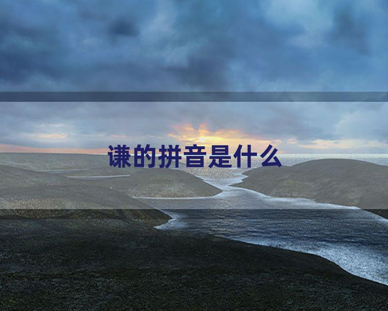 谦的拼音是什么