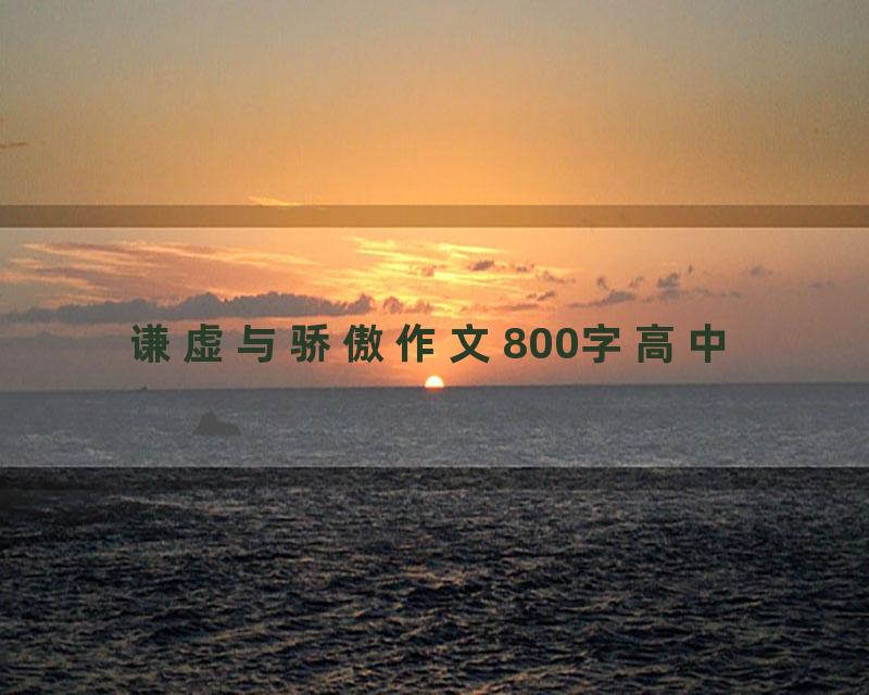 谦虚与骄傲作文800字高中