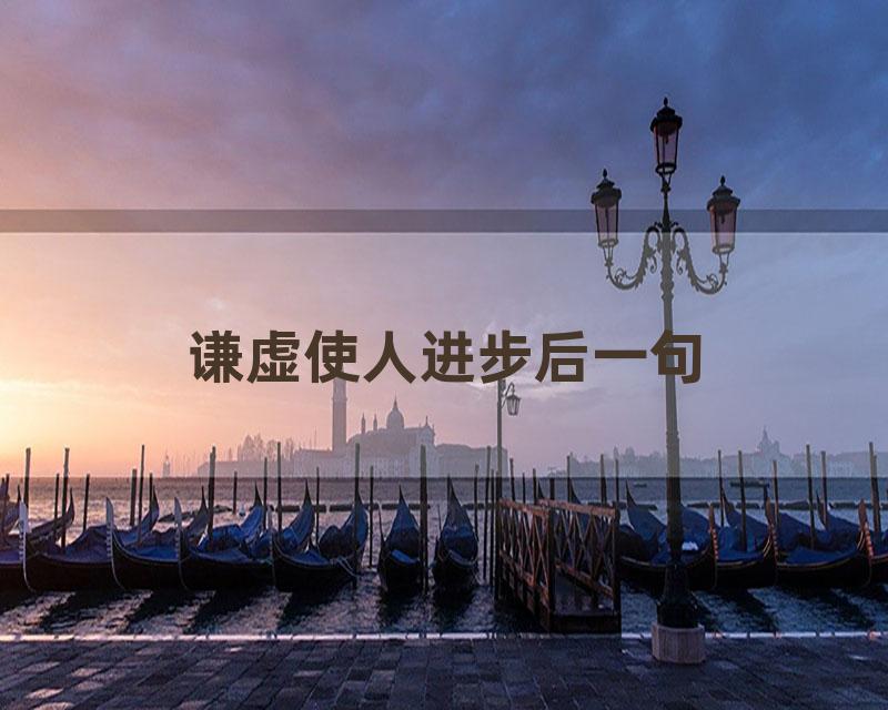 谦虚使人进步后一句