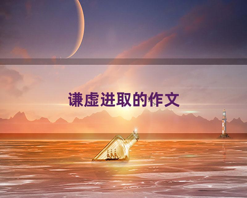 谦虚进取的作文