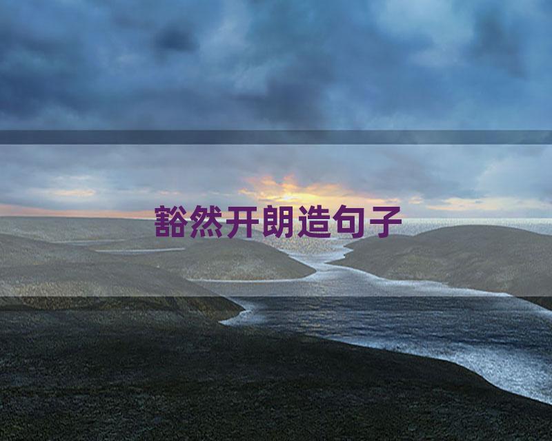 豁然开朗造句子