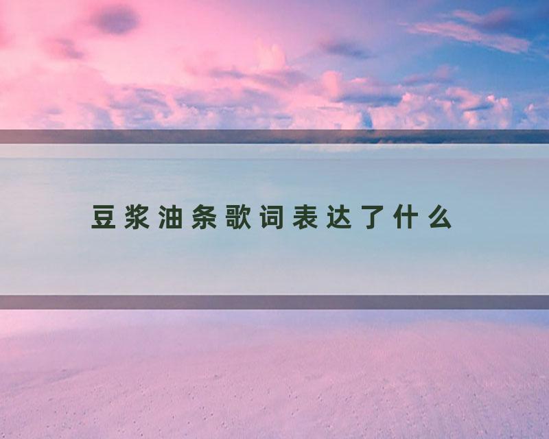 豆浆油条歌词表达了什么
