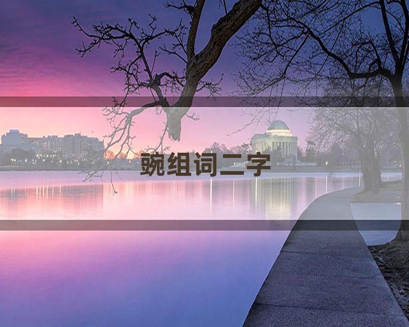 豌组词二字
