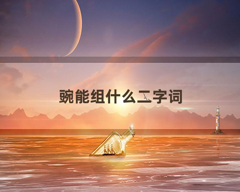 豌能组什么二字词