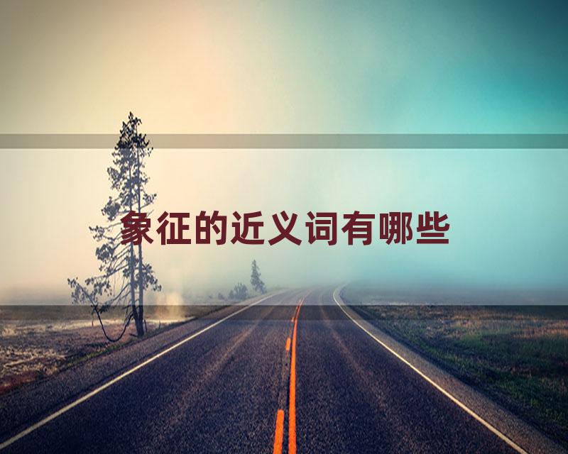 象征的近义词有哪些