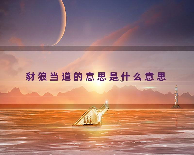 豺狼当道的意思是什么意思