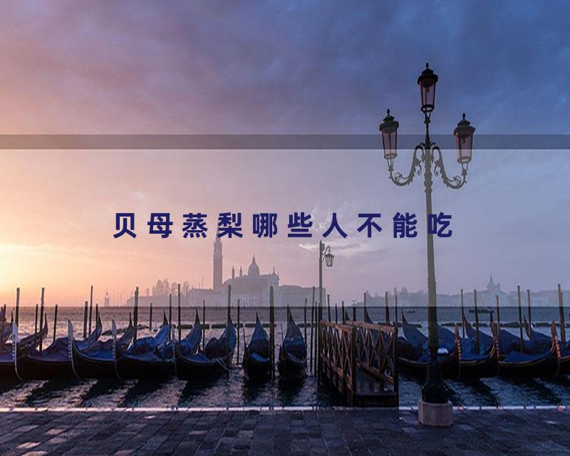 贝母蒸梨哪些人不能吃