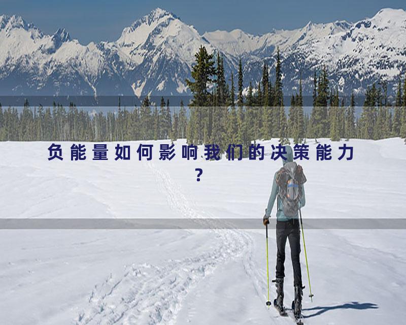 负能量如何影响我们的决策能力？