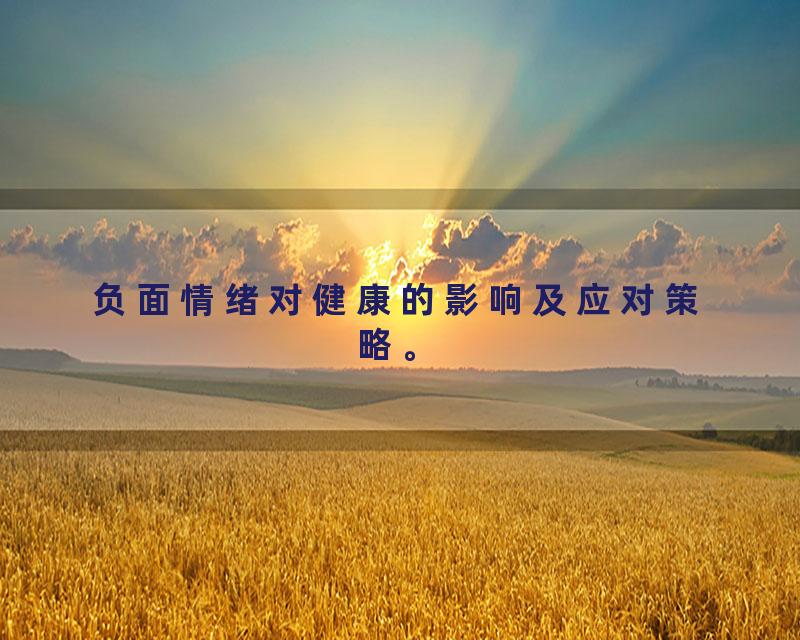 负面情绪对健康的影响及应对策略。