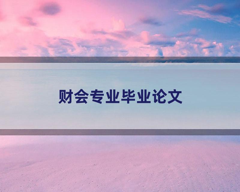 财会专业毕业论文