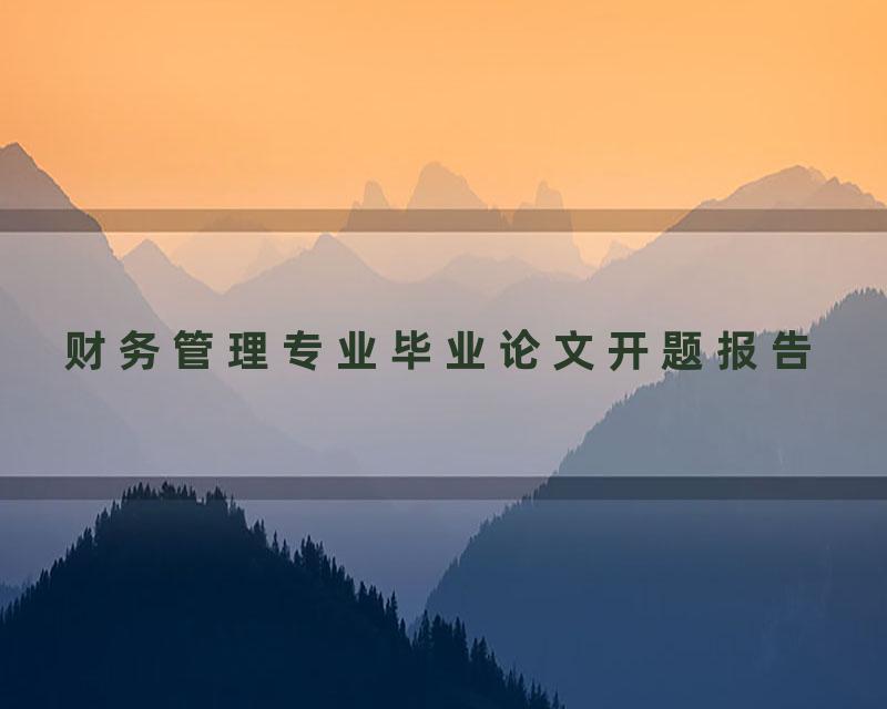 财务管理专业毕业论文开题报告