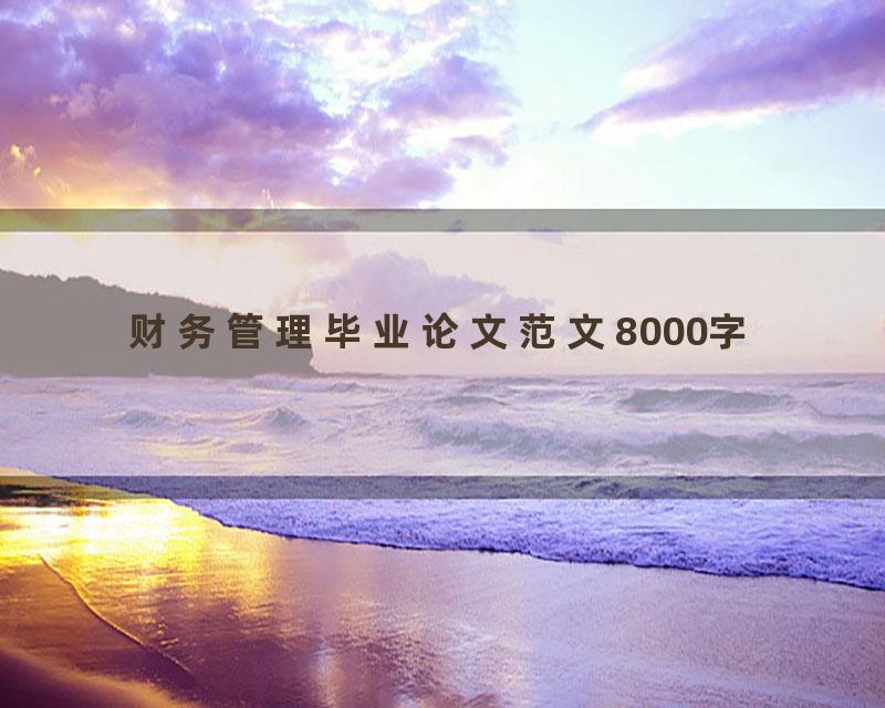 财务管理毕业论文范文8000字