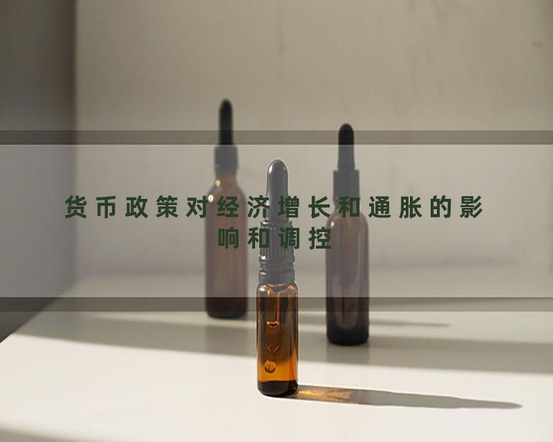 货币政策对经济增长和通胀的影响和调控