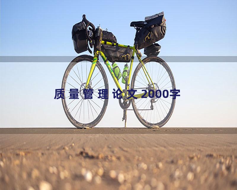 质量管理论文2000字