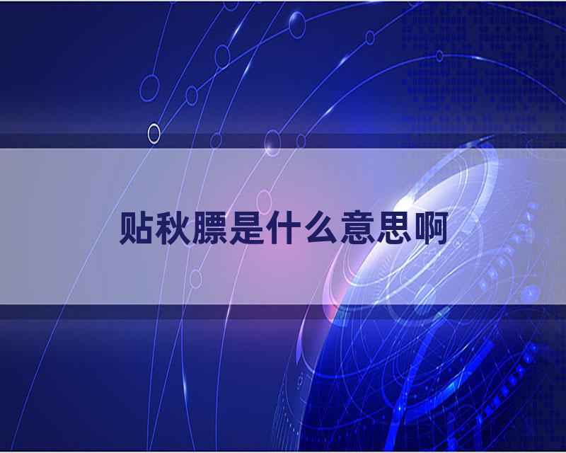 贴秋膘是什么意思啊