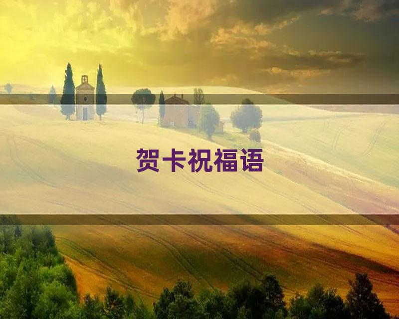 贺卡祝福语