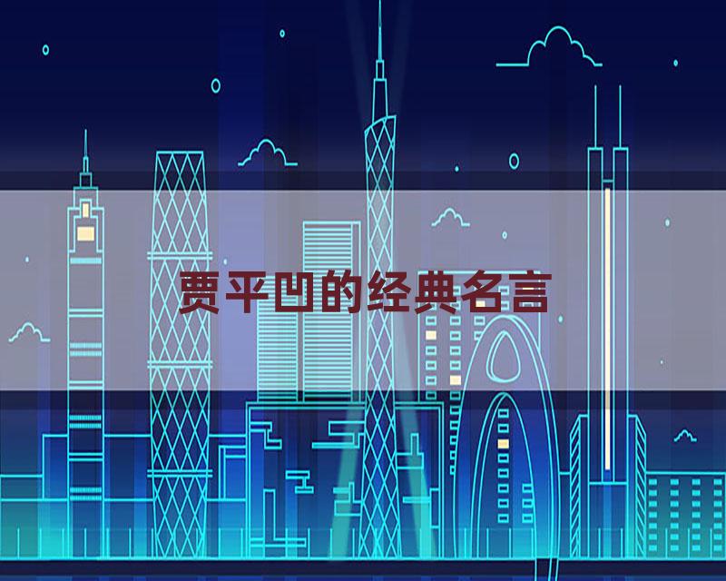 贾平凹的经典名言