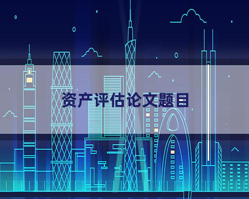 资产评估论文题目