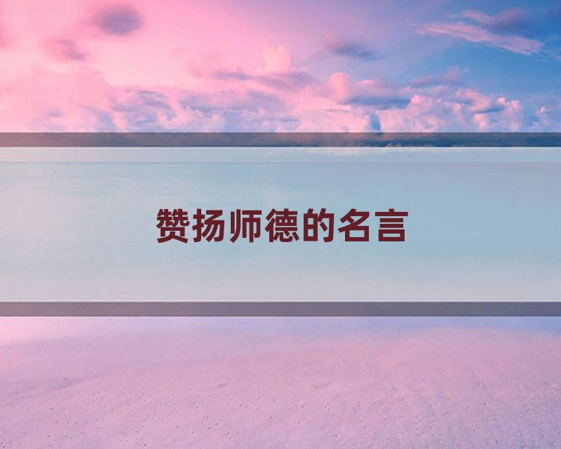 赞扬师德的名言