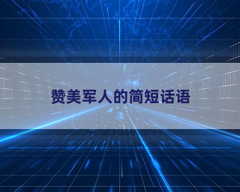 赞美军人的简短话语