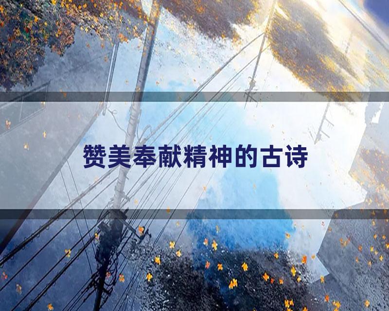 赞美奉献精神的古诗