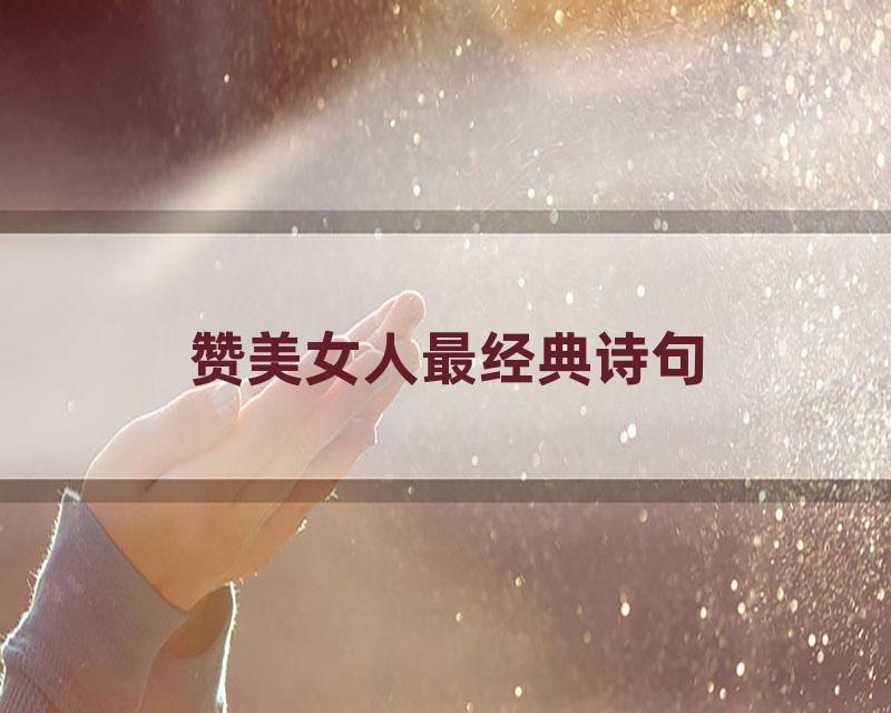 赞美女人最经典诗句