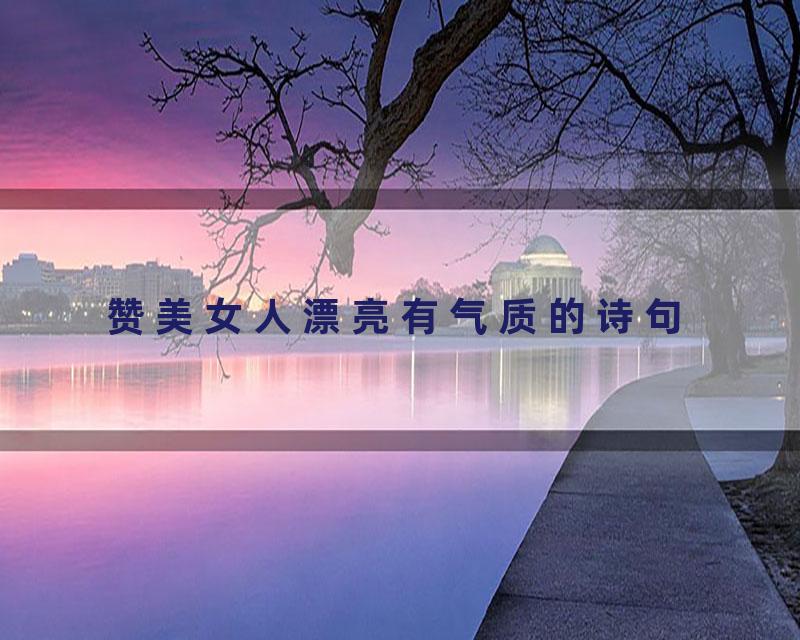 赞美女人漂亮有气质的诗句