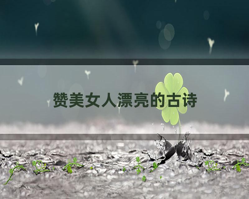 赞美女人漂亮的古诗
