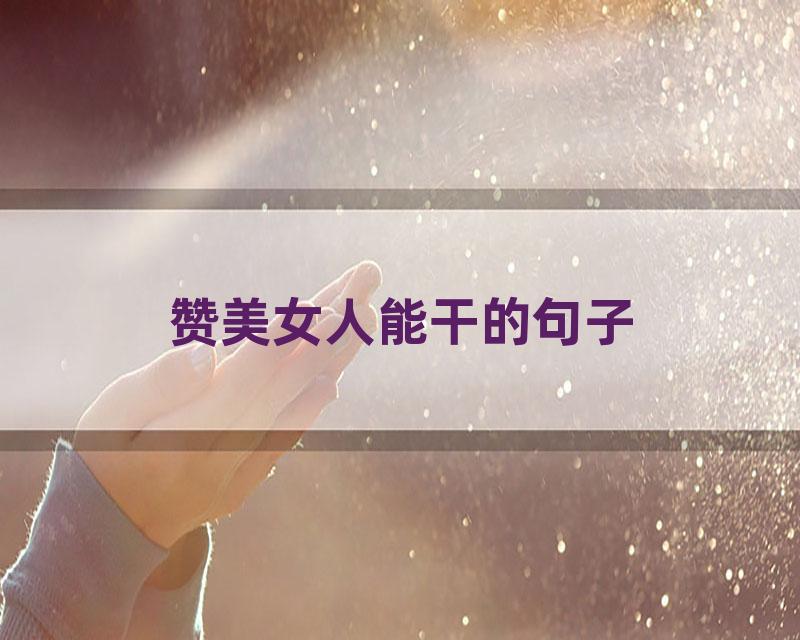 赞美女人能干的句子
