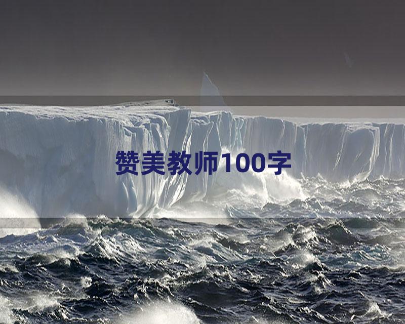 赞美教师100字