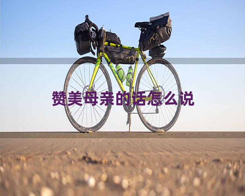 赞美母亲的话怎么说