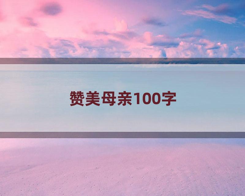 赞美母亲100字
