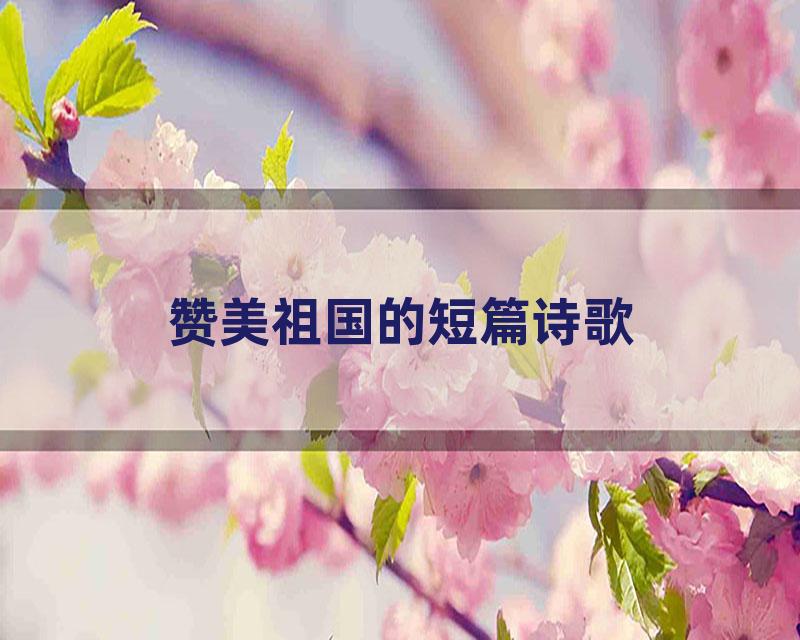 赞美祖国的短篇诗歌