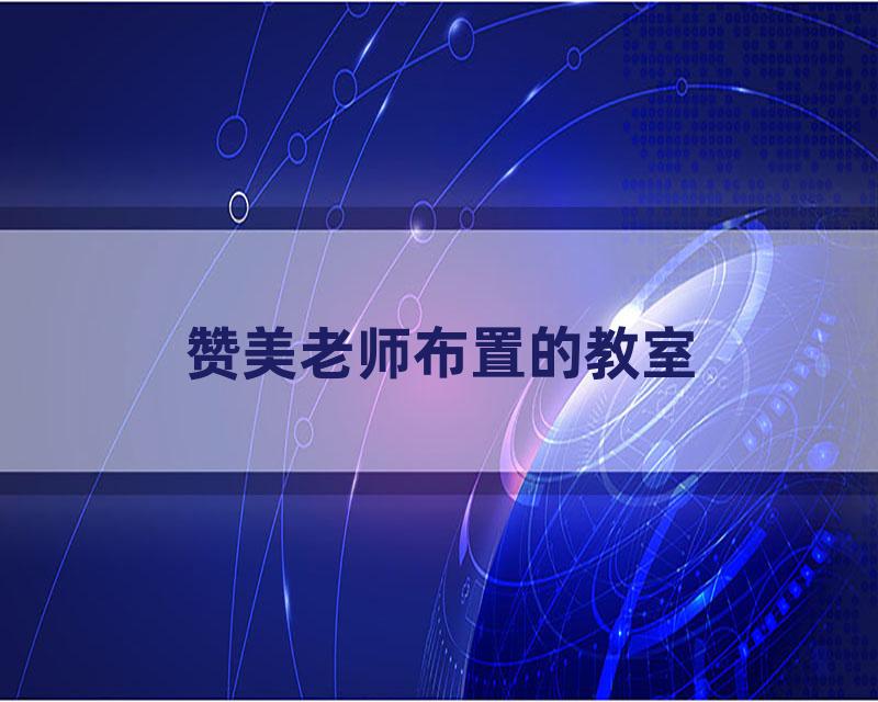 赞美老师布置的教室