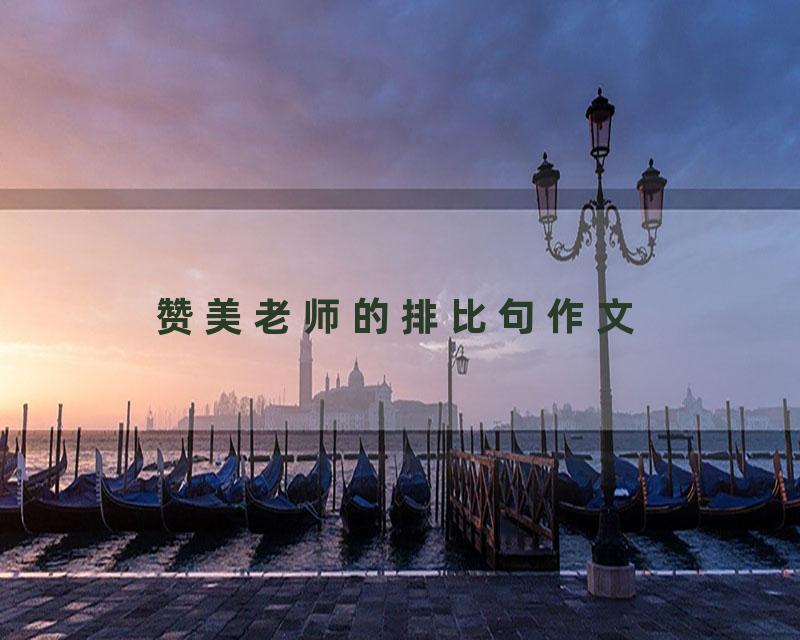 赞美老师的排比句作文