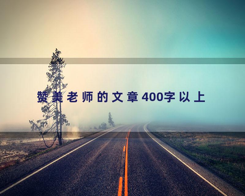赞美老师的文章400字以上