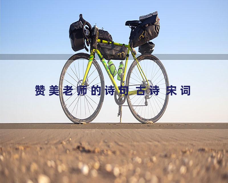 赞美老师的诗句 古诗 宋词